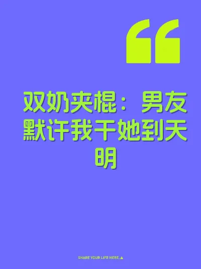 双奶夹棍：男友默许我干她到天明