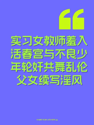 实习女教师羞入活春宫与不良少年轮奸共舞乱伦父女续写淫风