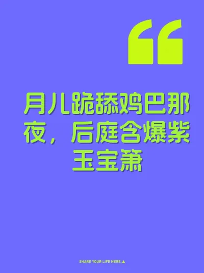 月儿跪舔鸡巴那夜，后庭含爆紫玉宝箫