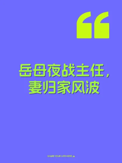 岳母夜战主任，妻归家风波