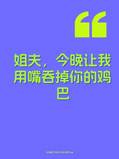 姐夫，今晚让我用嘴吞掉你的鸡巴