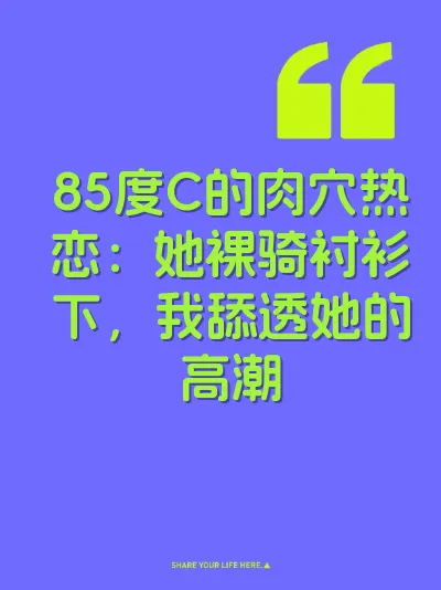 85度C的肉穴热恋：她裸骑衬衫下，我舔透她的高潮