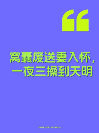 窝囊废送妻入怀，一夜三操到天明