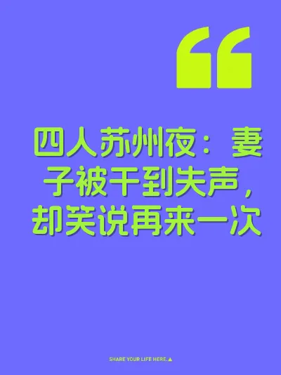四人苏州夜：妻子被干到失声，却笑说再来一次