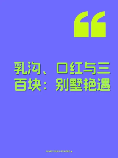乳沟、口红与三百块：别墅艳遇