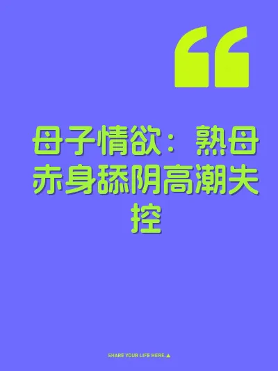 母子情欲：熟母赤身舔阴高潮失控