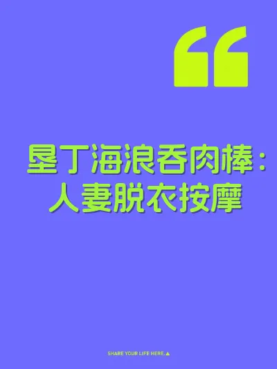 垦丁海浪吞肉棒：人妻脱衣按摩