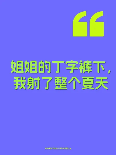 姐姐的丁字裤下，我射了整个夏天