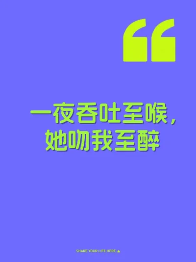 一夜吞吐至喉，她吻我至醉