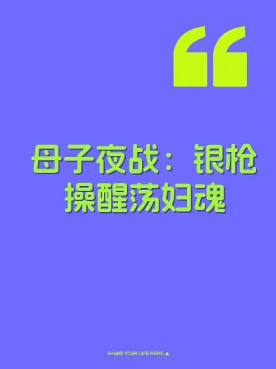 母子夜战：银枪操醒荡妇魂