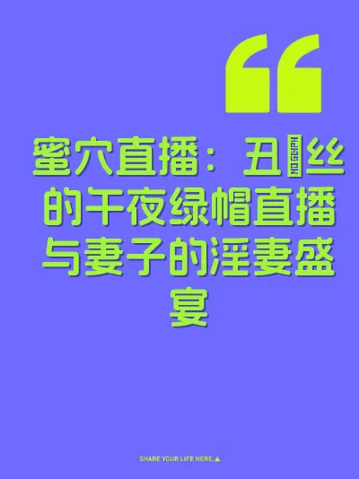 蜜穴直播：丑屌丝的午夜绿帽直播与妻子的淫妻盛宴