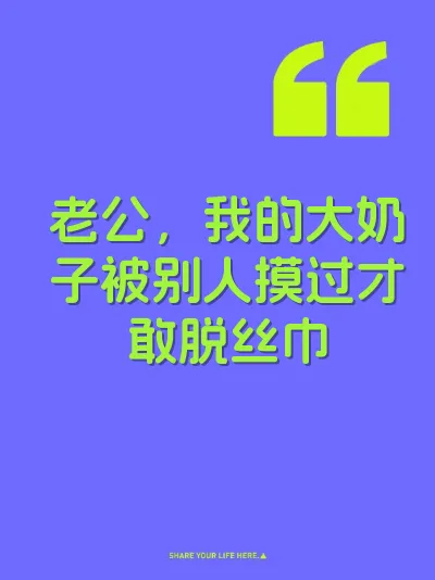 老公，我的大奶子被别人摸过才敢脱丝巾