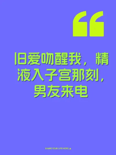 旧爱吻醒我，精液入子宫那刻，男友来电