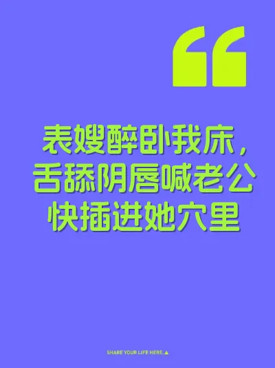 表嫂醉卧我床，舌舔阴唇喊老公快插进她穴里