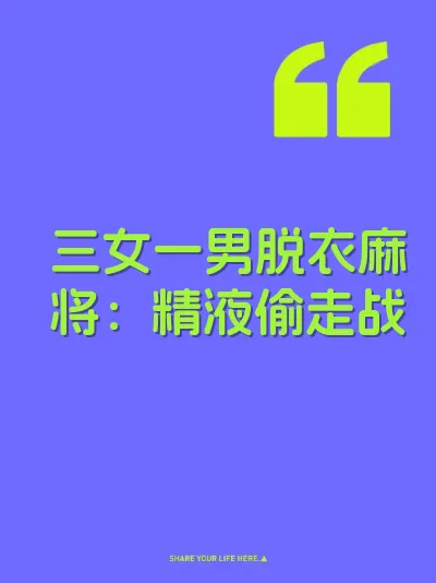 三女一男脱衣麻将：精液偷走战