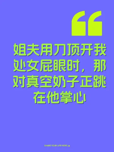 姐夫用刀顶开我处女屁眼时，那对真空奶子正跳在他掌心