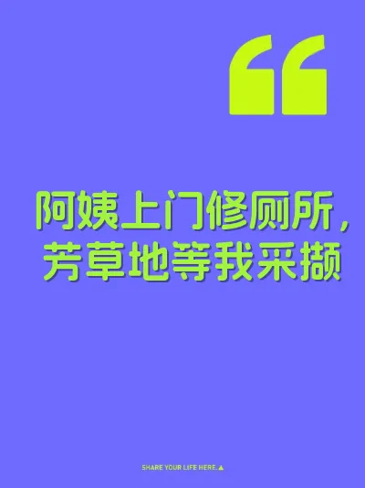 阿姨上门修厕所，芳草地等我采撷