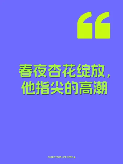 春夜杏花绽放，他指尖的高潮