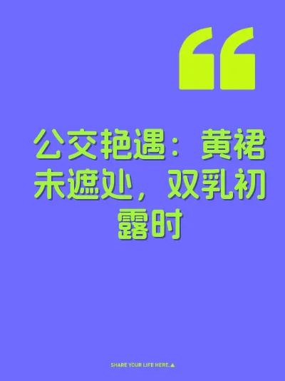 公交艳遇：黄裙未遮处，双乳初露时