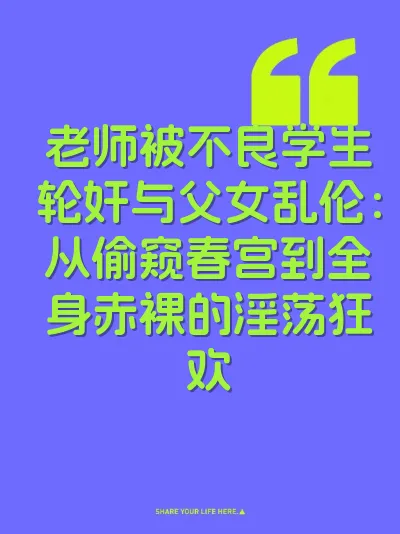 老师被不良学生轮奸与父女乱伦：从偷窥春宫到全身赤裸的淫荡狂欢