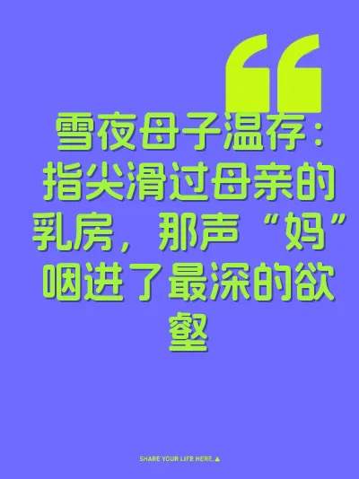 雪夜母子温存：指尖滑过母亲的乳房，那声“妈”咽进了最深的欲壑