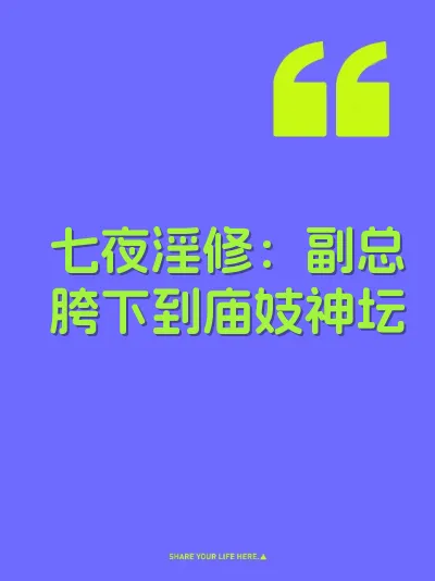 七夜淫修：副总胯下到庙妓神坛