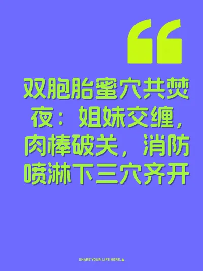 双胞胎蜜穴共焚夜：姐妹交缠，肉棒破关，消防喷淋下三穴齐开