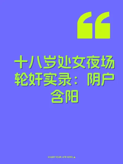 十八岁处女夜场轮奸实录：阴户含阳