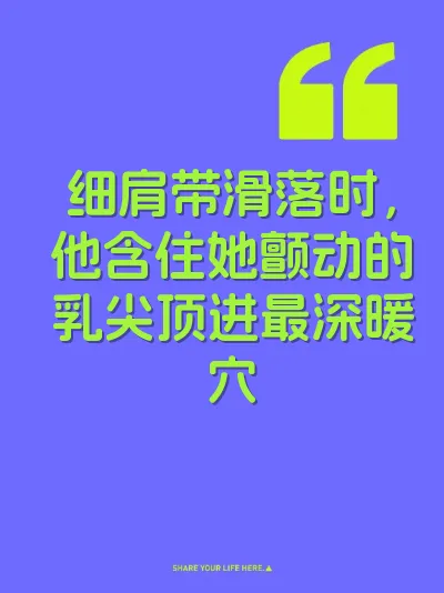 细肩带滑落时，他含住她颤动的乳尖顶进最深暖穴