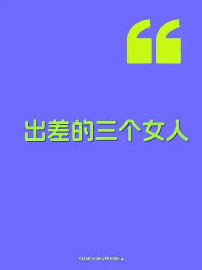出差的三个女人