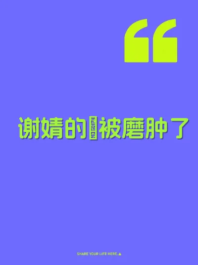 谢婧的屄被磨肿了