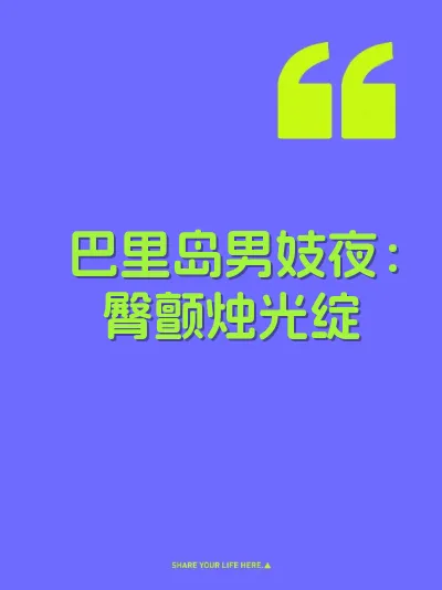 巴里岛男妓夜：臀颤烛光绽