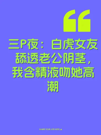三P夜：白虎女友舔透老公阴茎，我含精液吻她高潮