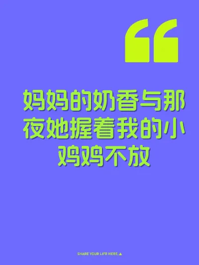 妈妈的奶香与那夜她握着我的小鸡鸡不放