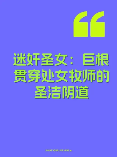 迷奸圣女：巨根贯穿处女牧师的圣洁阴道