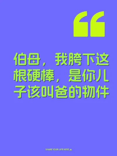 伯母，我胯下这根硬棒，是你儿子该叫爸的物件