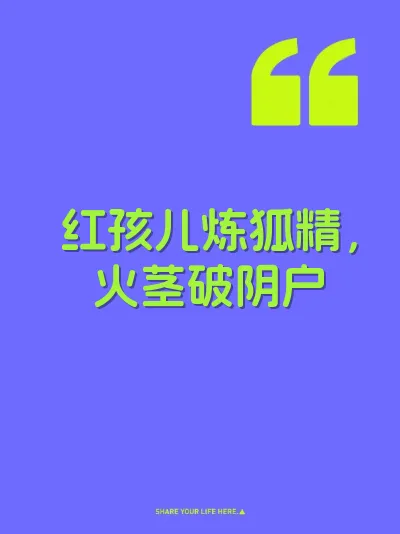 红孩儿炼狐精，火茎破阴户