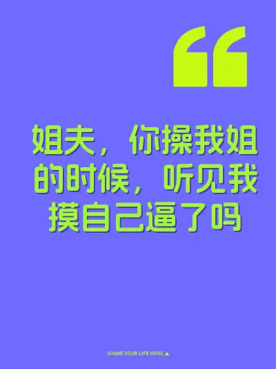 姐夫,你操我姐的时候,听见我摸自己逼了吗