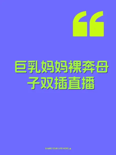 巨乳妈妈裸奔母子双插直播
