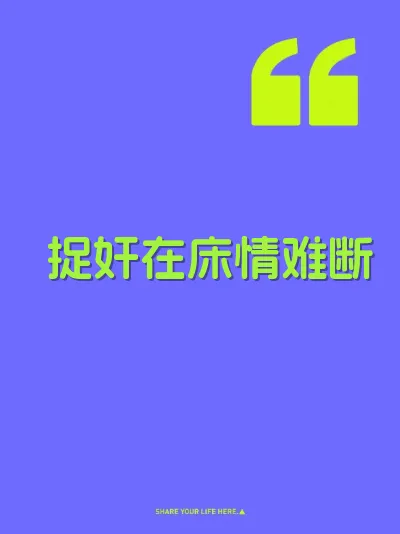 捉奸在床情难断