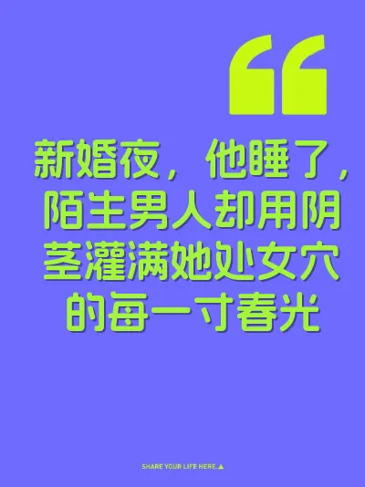 新婚夜，他睡了，陌生男人却用阴茎灌满她处女穴的每一寸春光