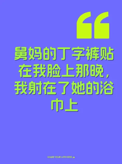 舅妈的丁字裤贴在我脸上那晚，我射在了她的浴巾上