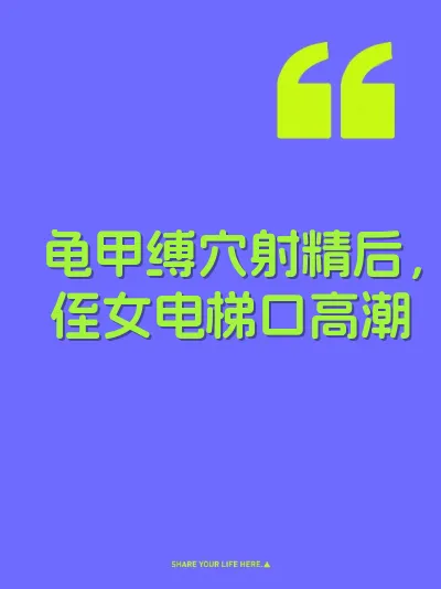 龟甲缚穴射精后，侄女电梯口高潮
