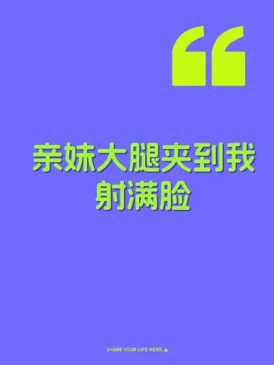 亲妹大腿夹到我射满脸