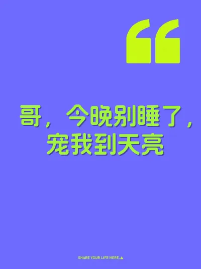 哥，今晚别睡了，宠我到天亮