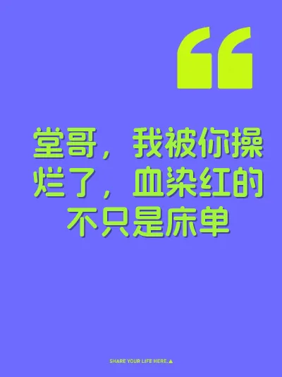 堂哥，我被你操烂了，血染红的不只是床单