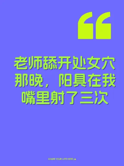 老师舔开处女穴那晚，阳具在我嘴里射了三次