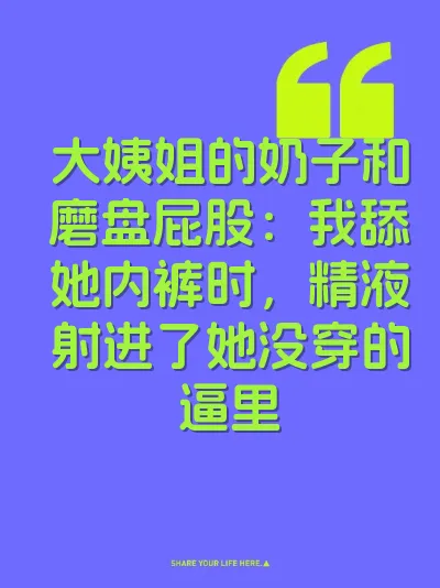大姨姐的奶子和磨盘屁股：我舔她内裤时，精液射进了她没穿的逼里