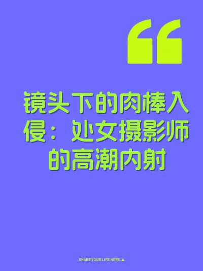 镜头下的肉棒入侵：处女摄影师的高潮内射