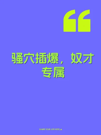 骚穴插爆，奴才专属